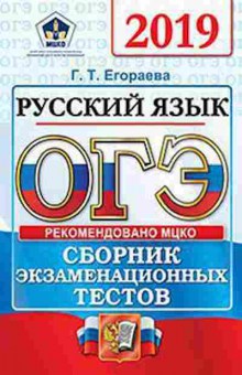 Книга ОГЭ Русс.яз. Сб.экз.тестов Егораева Г.Т., б-1027, Баград.рф
